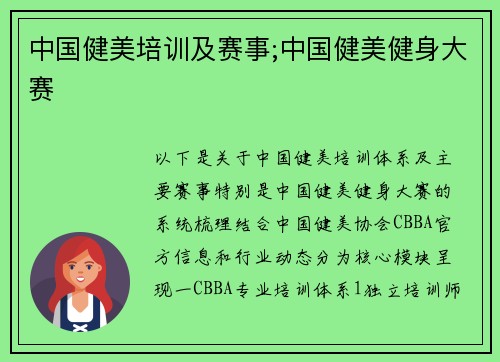 中国健美培训及赛事;中国健美健身大赛