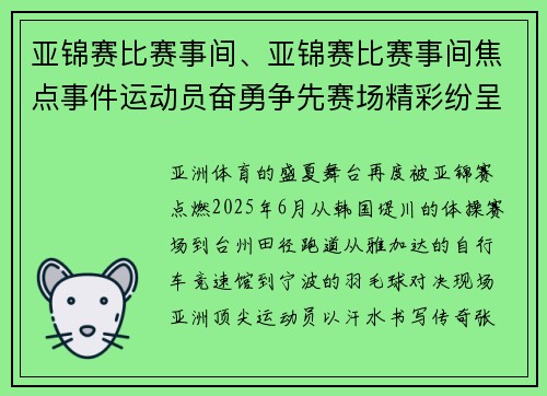 亚锦赛比赛事间、亚锦赛比赛事间焦点事件运动员奋勇争先赛场精彩纷呈观众热情支持