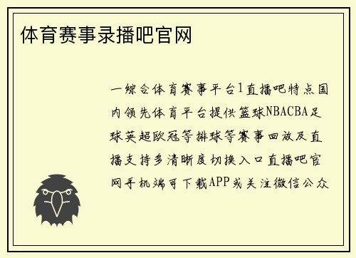 体育赛事录播吧官网