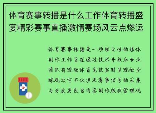体育赛事转播是什么工作体育转播盛宴精彩赛事直播激情赛场风云点燃运动梦想光芒