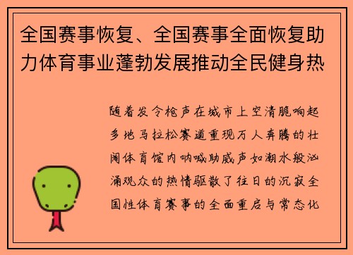 全国赛事恢复、全国赛事全面恢复助力体育事业蓬勃发展推动全民健身热潮