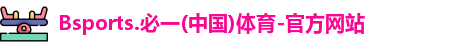 Bsports.必一(中国)体育-官方网站
